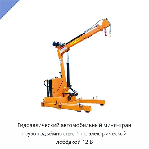 Гидравлический автомобильный мини-кран грузоподъёмностью 1 т с электрической лебёдкой 12 В
