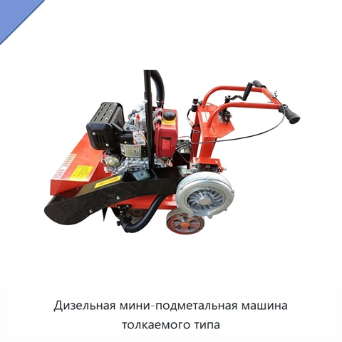 Дизельная мини-подметальная машина толкаемого типа