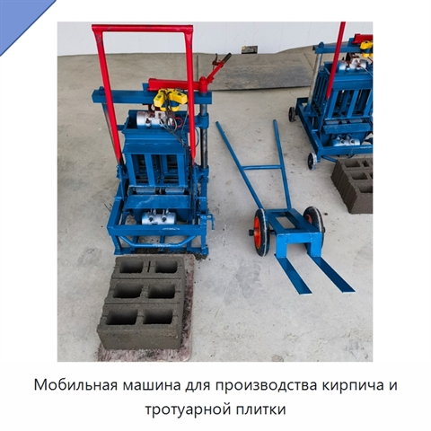 Мобильная машина для производства кирпича и тротуарной плитки