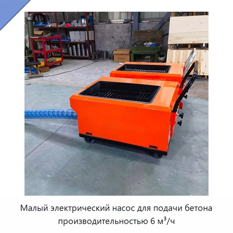 Малый электрический насос для подачи бетона производительностью 6 м³/ч