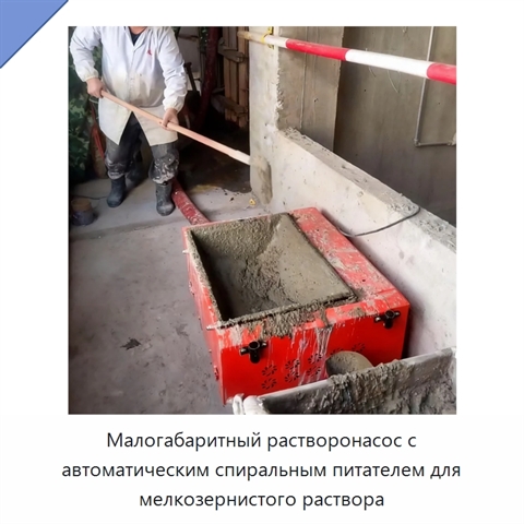 Малогабаритный растворонасос с автоматическим спиральным питателем для мелкозернистого раствора