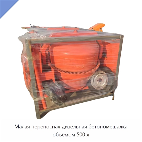 Малая переносная дизельная бетономешалка объёмом 500 л