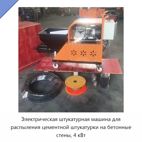 Электрическая штукатурная машина для распыления цементной штукатурки на бетонные стены, 4 кВт