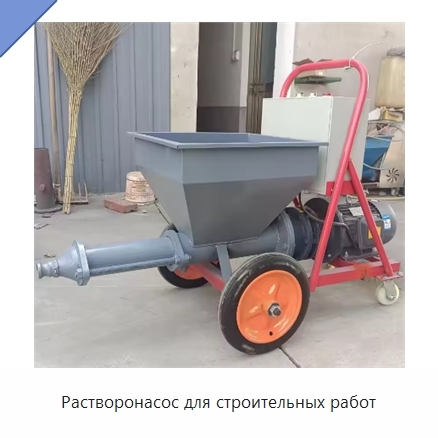 Растворонасос для строительных работ