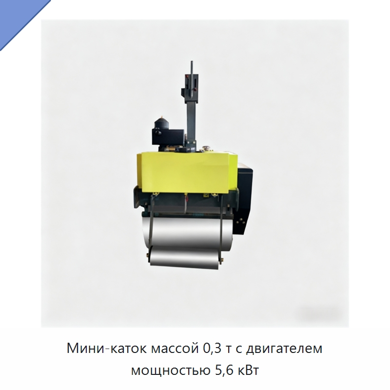 Мини-каток массой 0,3 т с двигателем мощностью 5,6 кВт — Дорожная техника