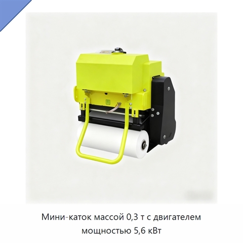 Мини-каток массой 0,3 т с двигателем мощностью 5,6 кВт