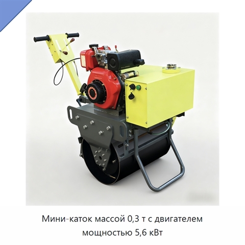 Мини-каток массой 0,3 т с двигателем мощностью 5,6 кВт