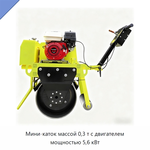 Мини-каток массой 0,3 т с двигателем мощностью 5,6 кВт
