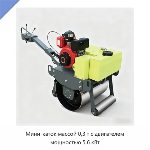 Мини-каток массой 0,3 т с двигателем мощностью 5,6 кВт
