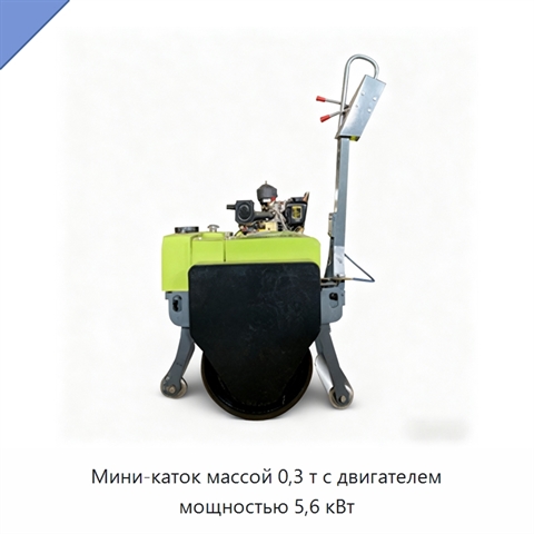 Мини-каток массой 0,3 т с двигателем мощностью 5,6 кВт