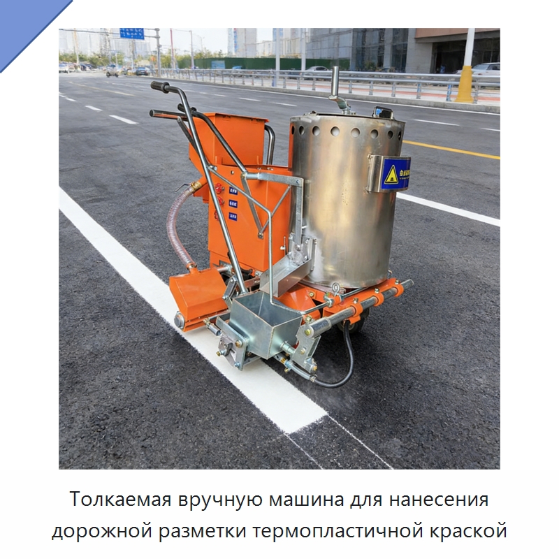 Толкаемая вручную машина для нанесения дорожной разметки термопластичной краской — Дорожная техника