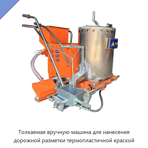 Толкаемая вручную машина для нанесения дорожной разметки термопластичной краской