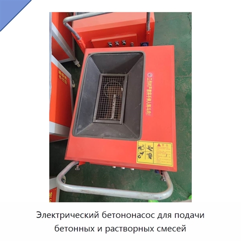 Электрический бетононасос для подачи бетонных и растворных смесей