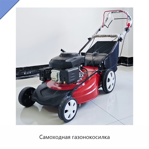 Самоходная газонокосилка