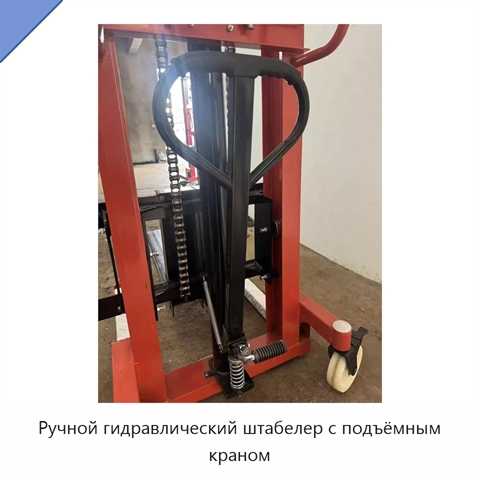 Ручной гидравлический штабелер с подъёмным краном