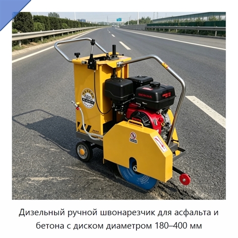 Дизельный ручной швонарезчик для асфальта и бетона с диском диаметром 180–400 мм