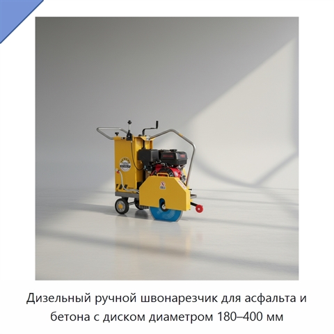 Дизельный ручной швонарезчик для асфальта и бетона с диском диаметром 180–400 мм