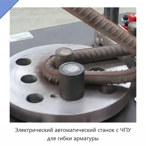 Электрический автоматический станок с ЧПУ для гибки арматуры