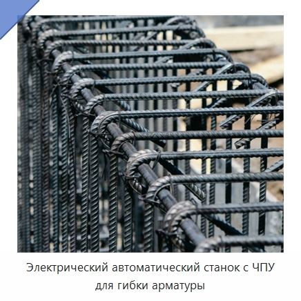 Электрический автоматический станок с ЧПУ для гибки арматуры