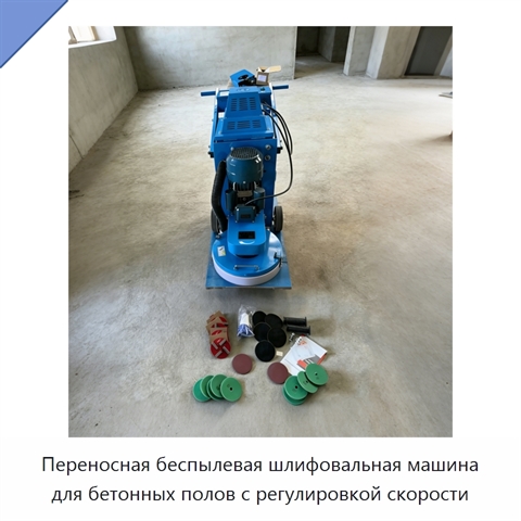 Переносная беспылевая шлифовальная машина для бетонных полов с регулировкой скорости