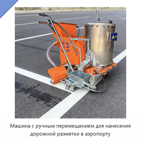 Машина с ручным перемещением для нанесения дорожной разметки в аэропорту