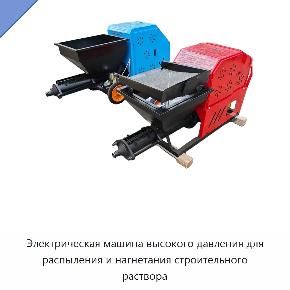 Электрическая машина высокого давления для распыления и нагнетания строительного раствора — Штукатурные станции