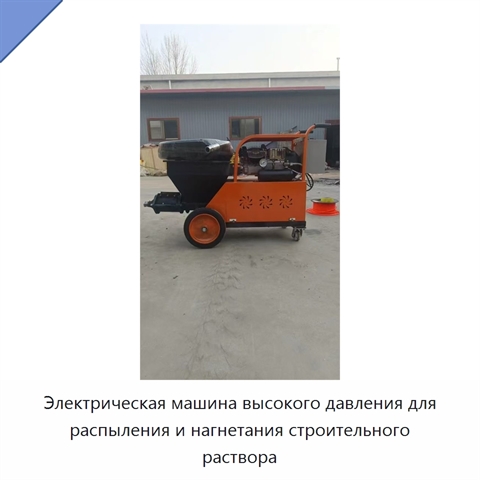Электрическая машина высокого давления для распыления и нагнетания строительного раствора