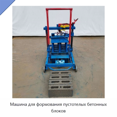 Машина для формования пустотелых бетонных блоков