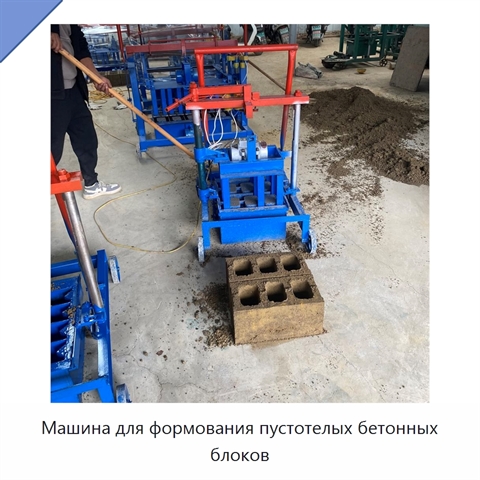 Машина для формования пустотелых бетонных блоков