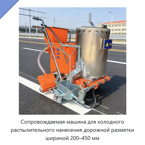 Сопровождаемая машина для холодного распылительного нанесения дорожной разметки шириной 200–450 мм