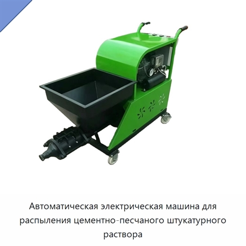 Автоматическая электрическая машина для распыления цементно-песчаного штукатурного раствора