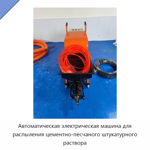Автоматическая электрическая машина для распыления цементно-песчаного штукатурного раствора