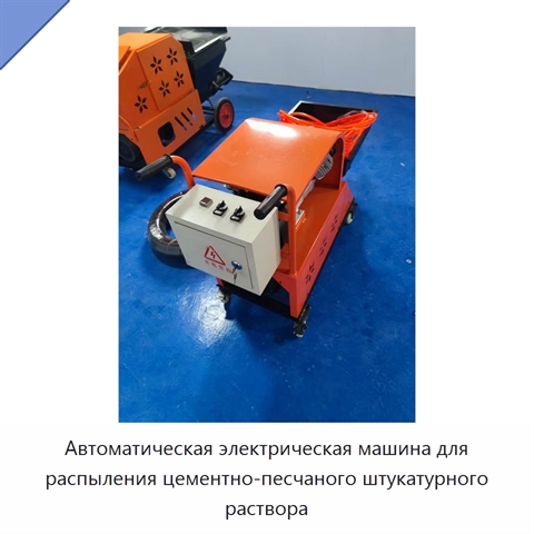Автоматическая электрическая машина для распыления цементно-песчаного штукатурного раствора