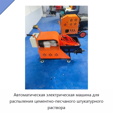 Автоматическая электрическая машина для распыления цементно-песчаного штукатурного раствора
