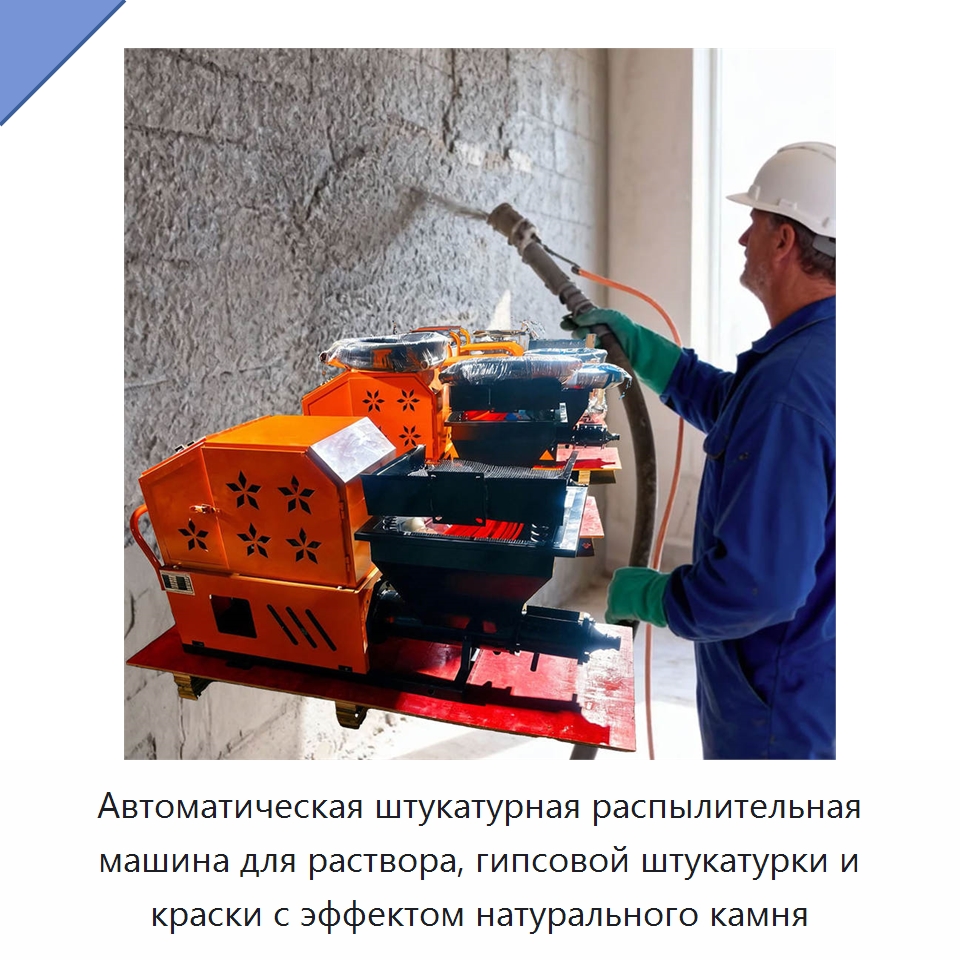 Автоматическая штукатурная распылительная машина для раствора, гипсовой штукатурки и краски с эффектом натурального камня — Штукатурные станции