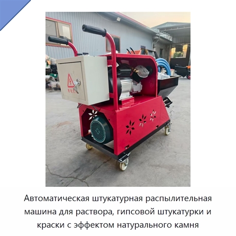 Автоматическая штукатурная распылительная машина для раствора, гипсовой штукатурки и краски с эффектом натурального камня