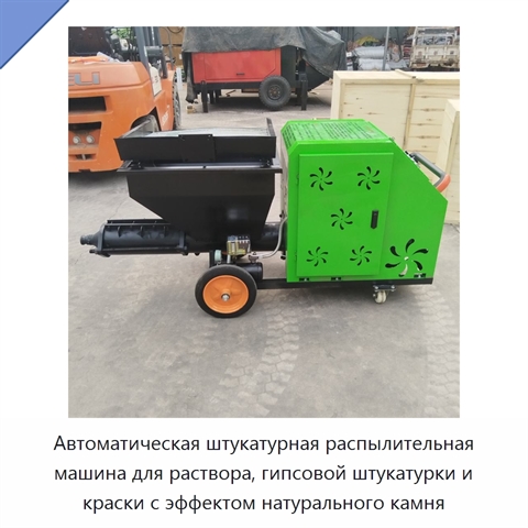 Автоматическая штукатурная распылительная машина для раствора, гипсовой штукатурки и краски с эффектом натурального камня
