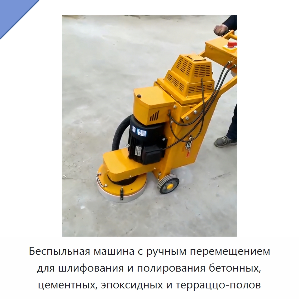 Беспыльная машина с ручным перемещением для шлифования и полирования бетонных, цементных, эпоксидных и терраццо-полов — Дорожная техника