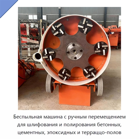 Беспыльная машина с ручным перемещением для шлифования и полирования бетонных, цементных, эпоксидных и терраццо-полов