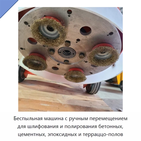 Беспыльная машина с ручным перемещением для шлифования и полирования бетонных, цементных, эпоксидных и терраццо-полов