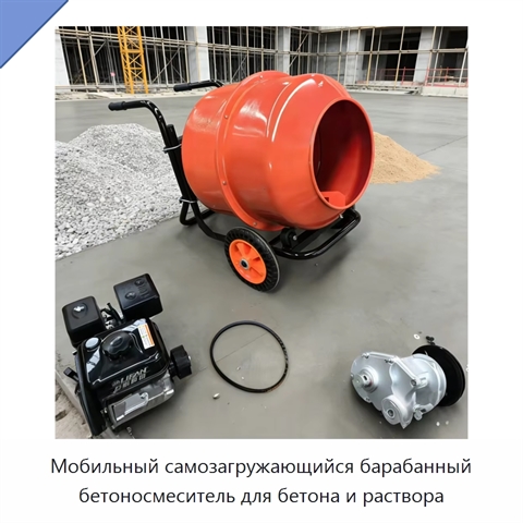 Мобильный самозагружающийся барабанный бетоносмеситель для бетона и раствора