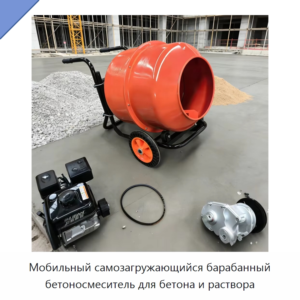 Мобильный самозагружающийся барабанный бетоносмеситель для бетона и раствора — Оборудование для работы с бетоном
