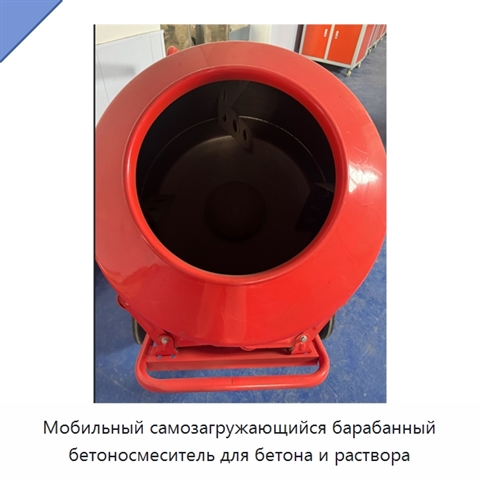 Мобильный самозагружающийся барабанный бетоносмеситель для бетона и раствора