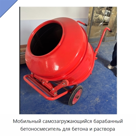 Мобильный самозагружающийся барабанный бетоносмеситель для бетона и раствора
