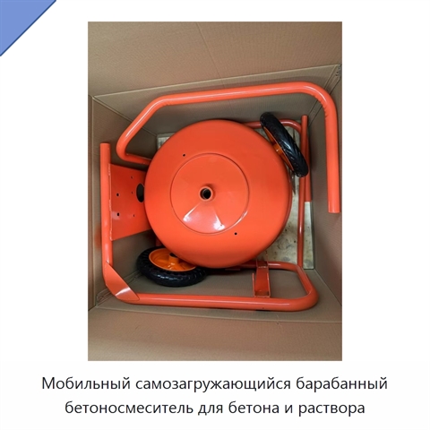Мобильный самозагружающийся барабанный бетоносмеситель для бетона и раствора