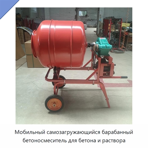 Мобильный самозагружающийся барабанный бетоносмеситель для бетона и раствора