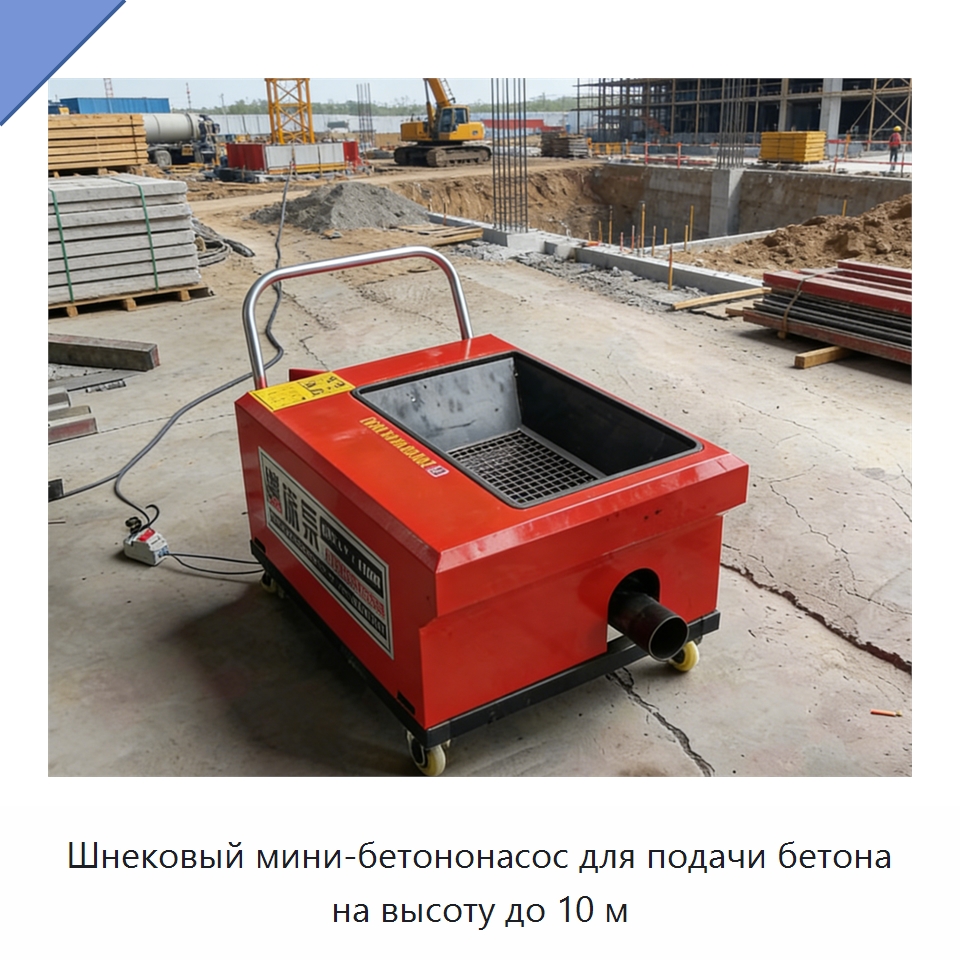 Шнековый мини-бетононасос для подачи бетона на высоту до 10 м — Оборудование для работы с бетоном