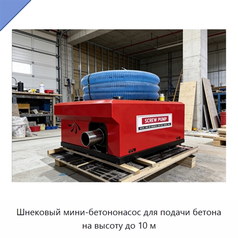 Шнековый мини-бетононасос для подачи бетона на высоту до 10 м