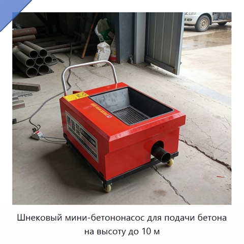Шнековый мини-бетононасос для подачи бетона на высоту до 10 м
