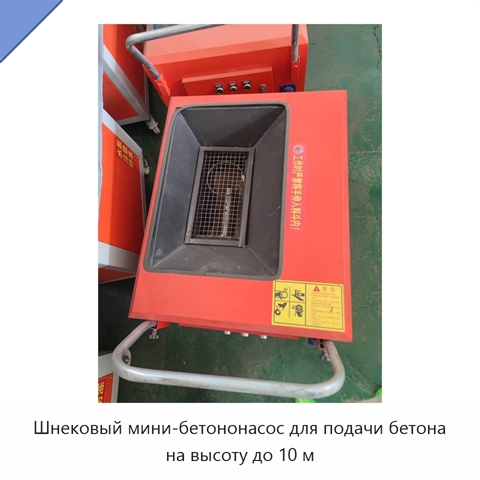 Шнековый мини-бетононасос для подачи бетона на высоту до 10 м